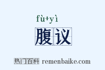 腹议是什么意思的图片